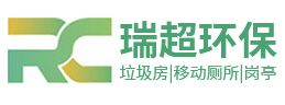 鹽城瑞超環(huán)?？萍加邢薰?></a></div><p>專業(yè)設計定制生產(chǎn)與銷售 垃圾房 | 移動廁所 | 崗亭</p>
    </li><li>
      <div   id=