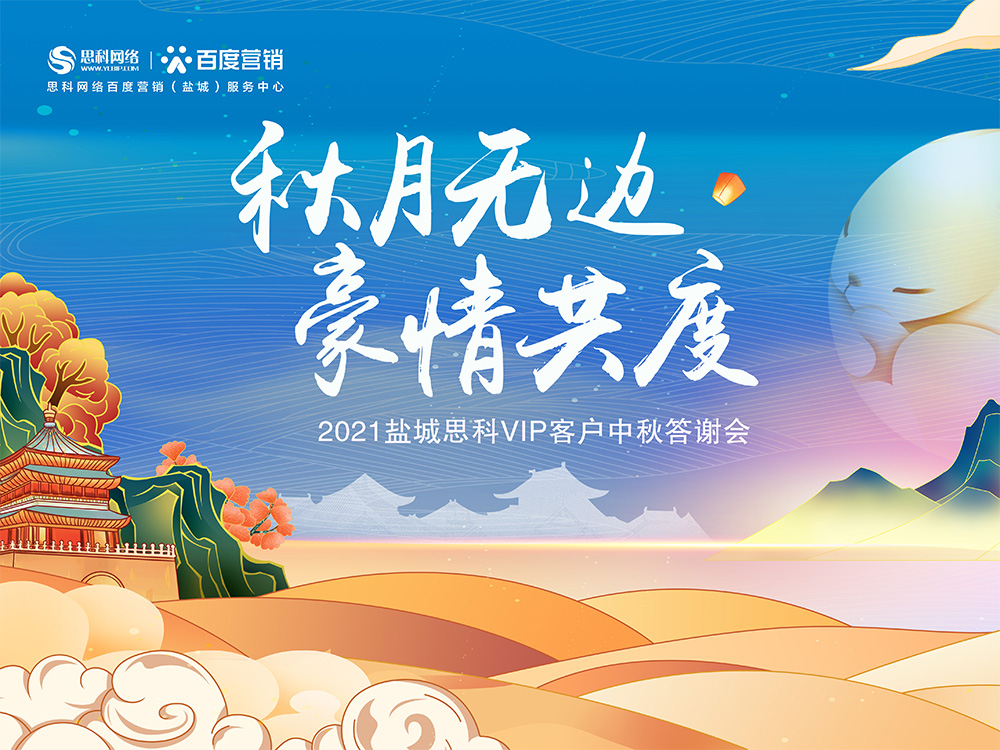 秋月無(wú)邊 豪情共度丨鹽城思科中秋答謝活動(dòng)圓滿(mǎn)落幕！