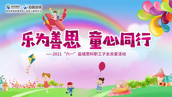 樂(lè)為善思 童心同行丨六一兒童節(jié)將至，思科網(wǎng)絡(luò)為職工子女送上節(jié)日禮物