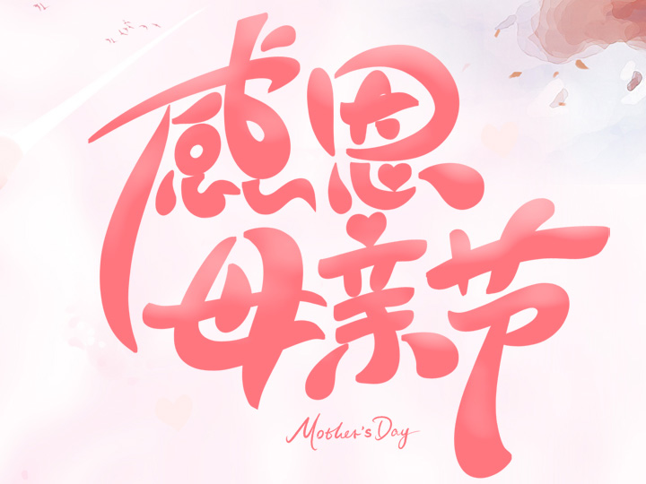 節(jié)日未至 祝福已到丨提前祝所有母親們，節(jié)日快樂！